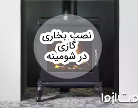 نصب بخاری گازی در شومینه